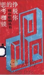 挣脱你的思考枷锁 非逻辑思考法 1991 PDF电子版封面 7541406155 何名申,金建国著