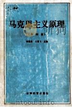 马克思主义原理 第4版 1993 PDF电子版封面 7541506982 李维贵,王展飞主编