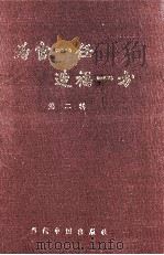 为官一任 造福一方 领导干部谈实干 第2集 1992 PDF电子版封面 7800921107 本书编委会编