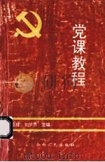 党课教程 1998 PDF电子版封面 7222023321 何玉林,刘学贵主编