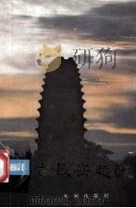 古长安趣谈 1987 PDF电子版封面 7541700037 贺俊文著