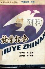 就业指南 1994 PDF电子版封面 7561621420 冯中峰等主编