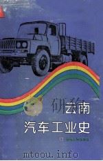 云南汽车工业史 1995 PDF电子版封面 7222013490 云南省汽车工业行业办公室,云南省汽车工业联合会编