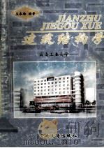 建筑结构学 1998 PDF电子版封面 7810259091 王永海编著