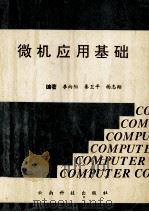 微机应用基础 1995 PDF电子版封面 754160724X 李向阳,秦卫平,杨志翔编著