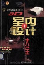 3D室内设计大全 上 1998 PDF电子版封面 7980007808 侯明,刘彦江编著