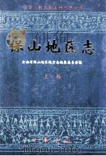 保山地区志 上 1999 PDF电子版封面 7101022960 张金辉主编;保山地区地方志编纂委员会编