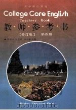 大学核心英语 教师参考书 修订版 第四级 1992 PDF电子版封面 7040042622 杨惠中,张彦斌,郑树棠主编