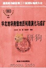 华北地块南缘地质构造演化与成矿   1997  PDF电子版封面  7502419977  王志光等著 