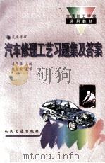 汽车修理工艺习题集及答案 1995 PDF电子版封面 7114021054 姜年强主编