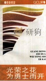 光荣之花为勇士而开 1991 PDF电子版封面 7541504602 青春畮望丛书编委会