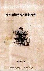 冷冲压技术及冲模标准件（1972 PDF版）
