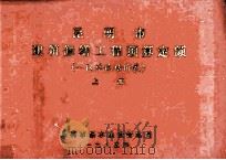 昆明市建筑修缮工程预算定额 一区单位估价表 上 1985 PDF电子版封面 昆明市基本建设管理局