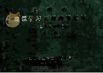 昆明市建筑修缮工程预算定额 一区单位估价表 下 1985 PDF电子版封面 昆明市基本建设管理局