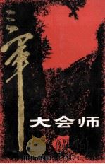 三军大会师 上 1987 PDF电子版封面 11096·38 甘肃省军区党史资料征集办公室编