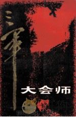 三军大会师 下 1987 PDF电子版封面 11096·38 甘肃省军区党史资料征集办公室编