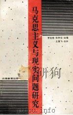 马克思主义与现实问题研究 1993 PDF电子版封面 7541507024 罗光慈,张仲华主编