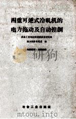 四重可逆式冷轧机的电力拖动及自动控制 1960 PDF电子版封面 15062·2173 冶金工业部沈阳铝镁设计研究院,动力设计研究室编