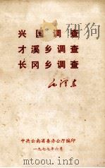兴国调查 才溪乡调查 长冈乡调查 1977 PDF电子版封面 中共云南省委办公室编