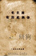 毛主席论历史科学（1972 PDF版）