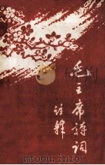毛主席诗词注释（1968 PDF版）