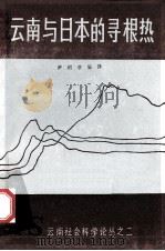 云南与日本的寻根热（1987 PDF版）