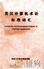 英汉计算机术语标准词汇 1988 PDF电子版封面 (美)罗伯特 A.爱德蒙兹著;同济大学科技情报站编
