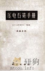 压电石英手册 1960 PDF电子版封面 15038·823 (苏)克洛契科夫等编著;第一机械工业部第十局地方工业管理处译