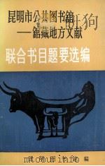 昆明市公共图书馆 馆藏地方文献 1993 PDF电子版封面 联合书目题要选编