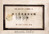 热工仪表成套定额手册 1958 PDF电子版封面 第一机械工业部第一局编