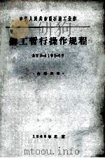 铆工暂行操作规程 1964 PDF电子版封面 15165·2883 石油工业部编辑室编辑