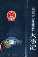 云南省六届人大及其常委会大事记 1988 PDF电子版封面 云南省人大常委会办公厅编