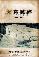 无声破碎（1985 PDF版）