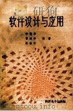 软件设计与应用 1987 PDF电子版封面 李德华等编著