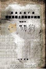 冶金工业厂房钢筋混凝土屋架设计规程 YS03-77 试行 1978 PDF电子版封面 15062·3336 冶金部北京钢铁设计院主编