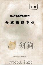 化工产品品种基础资料  合成橡胶专业（1969 PDF版）