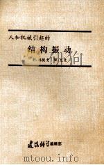 人和机械引起的结构振动 1990 PDF电子版封面 H.培契曼,W.艾曼