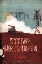 农业半机械化、机械化、电气化规划汇编   1958  PDF电子版封面  4144·85  农业部农具改革办公室编 