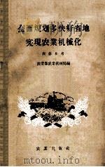 全面规划多快好省地实现农业机械化 1959 PDF电子版封面 4144·54 农业部农业机械局编