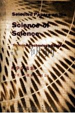 科学学选集  科学  技术  社会（ PDF版）