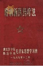 肝病新医药疗法（1969 PDF版）