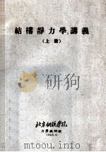 结构静力学讲义 上 1963 PDF电子版封面 北京钢铁学院