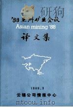 88‘年亚洲矿业会议译文集 1988 PDF电子版封面 云锡公司情报中心编