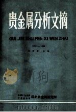 贵金属分析文摘 1982-1985 PDF电子版封面 江明津主编