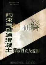 约束与普通混凝土强度理论及应用 学术讨论会论文集 1987年10月26日-30日 烟台 1987 PDF电子版封面 约束混凝土和普通混凝土强度理论及应用学术讨论会筹备组