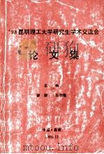 98‘昆明理工大学研究生学术交流会 论文集 1998 PDF电子版封面 谢刚,石韵敏主编