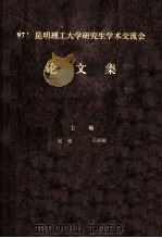 97昆明理工大学研究生学术交流会论文集 1997 PDF电子版封面 谢刚,石韵敏主编