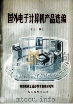 国外电子计算机产品选编 上 1979 PDF电子版封面 第四机械工业部技术情报研究所编辑