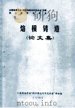 熔模铸造  论文集（1981 PDF版）