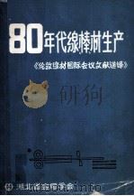 80年代线、棒材生产 1985 PDF电子版封面 吴书麟,吴自森编辑
